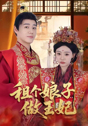 《租个娘子做王妃》（59集）免费短剧在线畅快追剧