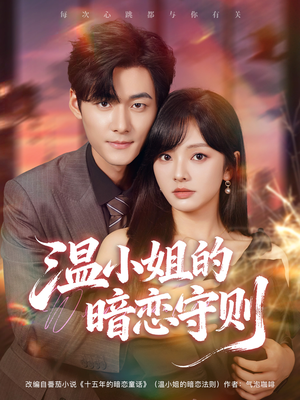 《温小姐的暗恋守则》（92集）解锁短剧完整版观看