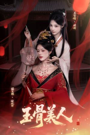 《玉骨美人》（92集）热门短剧全集在线追看