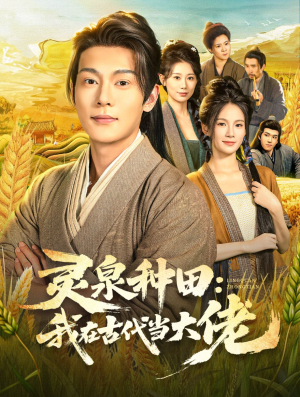 《灵泉种田：我在古代当大佬》（80集）短剧精彩剧情一口气追完