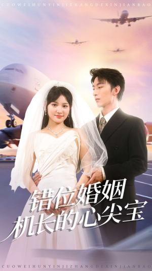 《错位婚姻机长的心尖宝》（100集）免费短剧全集一追到底
