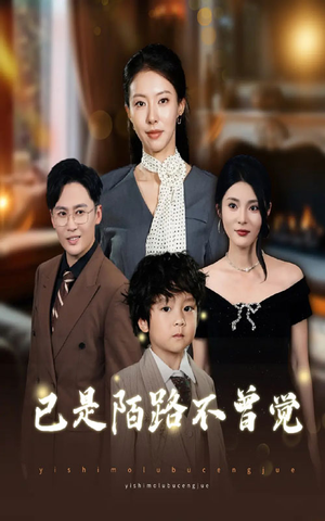 《已是陌路不曾觉》（55集）短剧免费全集一次看够