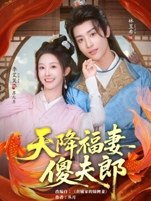 《天降福妻傻夫郎》（85集）短剧全集畅享不停看