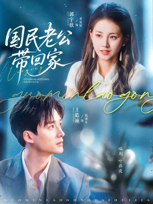 《国民老公带回家》（81集）短剧在线免费全集看