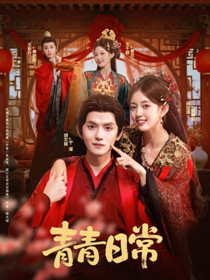 《青青日常》（71集）免费看短剧全集无阻