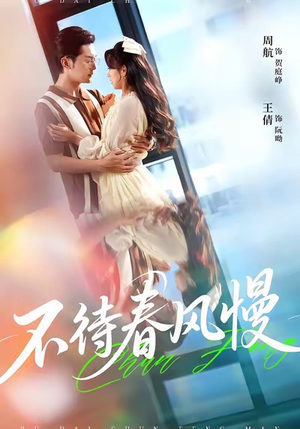 《不待春风慢》（74集）热门短剧完整版畅快看