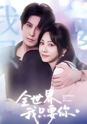 《全世界我只要你》（66集）免费短剧精彩全集看