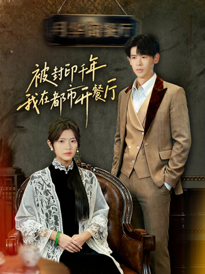 《被封印千年我在都市开餐厅》（60集）免费看短剧完整版