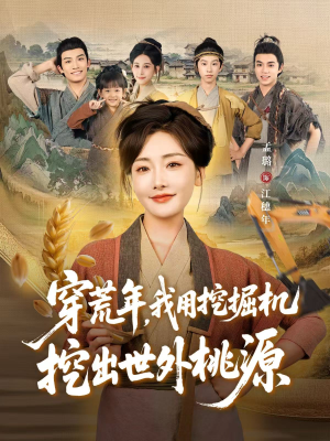 《穿荒年，我用挖掘机挖出世外桃源》（78集）在线畅看短剧无广告