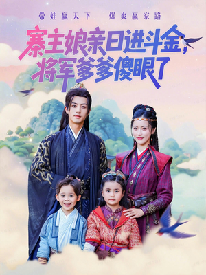 《寨主娘亲日进斗金将军爹爹傻眼了》（80集）爆款短剧免费畅看全集