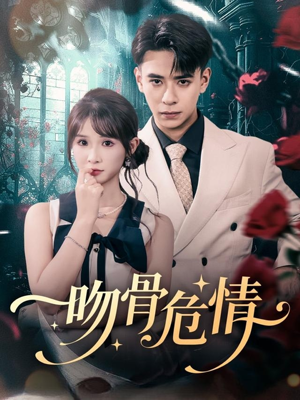 《吻骨危情》（73集）看短剧全集爽感拉满