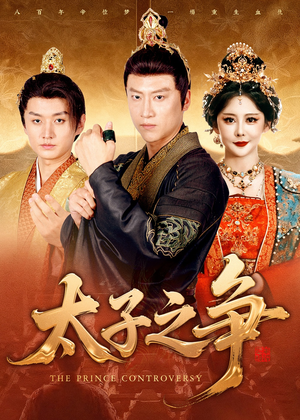 《太子之争》（93集）热门短剧在线畅快追