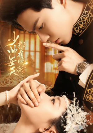 少帅每天都在吃醋(81集) 少帅每天都在吃醋(81集)全集免费看短剧