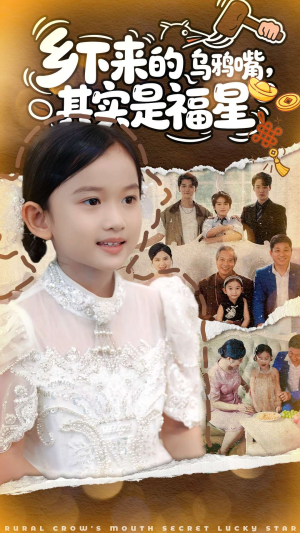《乡下来的乌鸦嘴，其实是福星》（90集）在线短剧全集畅快览