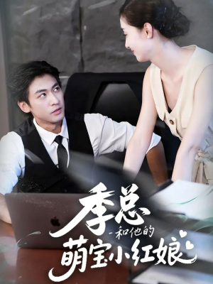 《季总和他的萌宝小红娘》（102集）爆款短剧全集免费看