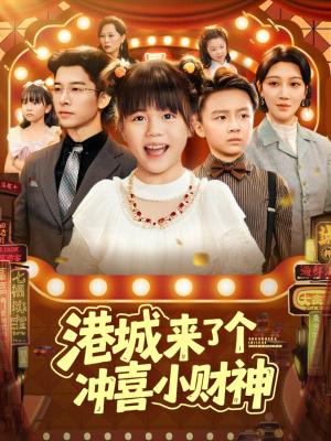 《港城来了个冲喜小财神》（74集）短剧在线精彩不停追看