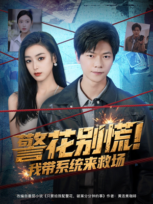 警花别慌! 我带系统来救场(83集) 警花别慌! 我带系统来救场(83集)悬疑短剧推荐