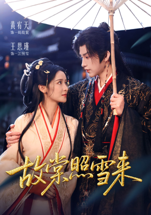 《故棠照雪来》（100集）在线追短剧全集过瘾