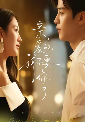 《亲爱的，我不要你了》（75集）全集短剧免费一追到底