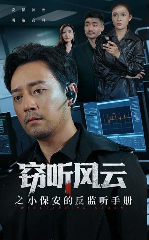窃听风云之小保安的反监听手册(45集) 窃听风云之小保安的反监听手册(45集)一起看短剧
