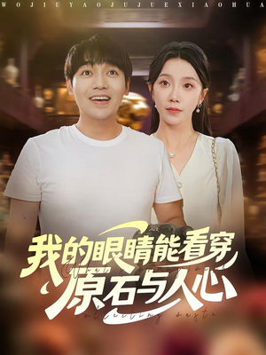 《我的眼睛能看穿原石与人心》（76集）超燃短剧全集畅快追看