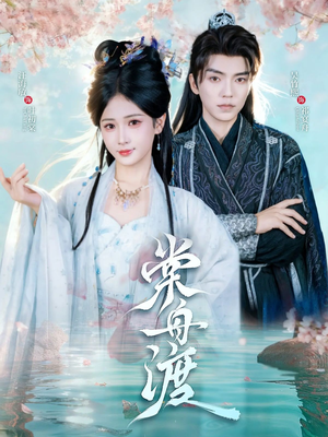 《棠舟渡》（80集）看短剧全集过足追剧瘾