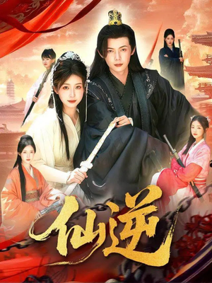 《仙逆》（115集）免费畅看短剧完整版