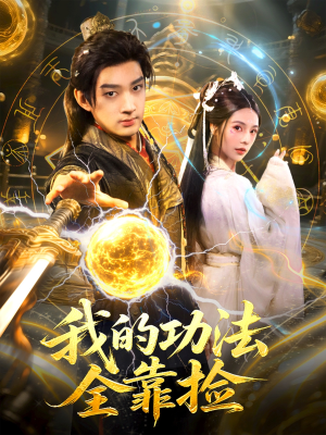 《我的功法全靠捡》（78集）短剧免费畅享全集追