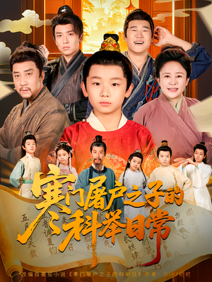 《寒门屠户之子的科举日常》（78集）短剧全集免费在线看