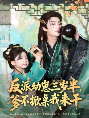 《反派幼崽三岁半，爹不掀桌我来干》（80集）看短剧欢乐爆笑不停