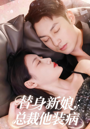 《替身新娘总裁他装病》（67集）短剧免费看全集不卡顿