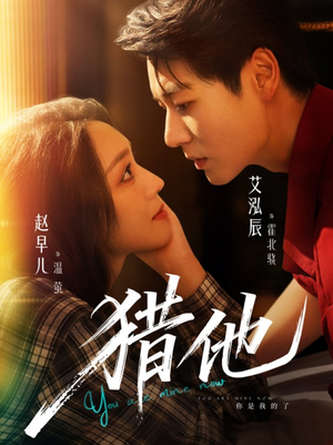 《猎他》（60集）热门短剧在线看不停