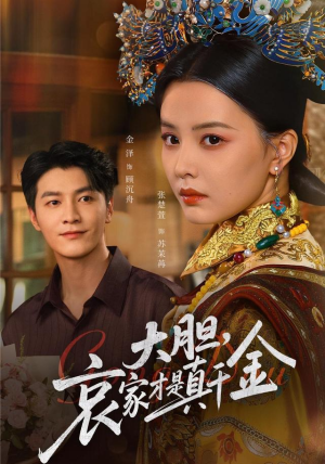 《大胆哀家才是真千金》（60集）全集短剧免费在线看