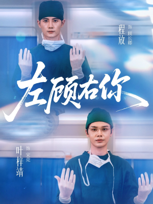 《左顾右你》（66集）在线追短剧完整剧情