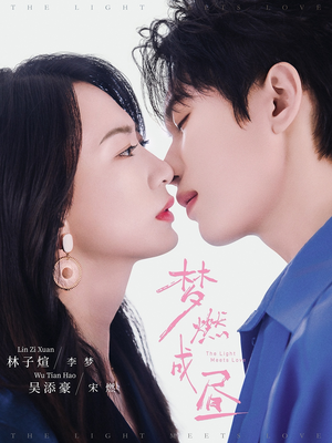 《梦燃成昼》（60集）在线短剧免费看不停