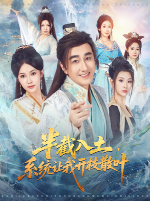 《半截入土，系统让我开枝散叶》（80集）免费看短剧完整版