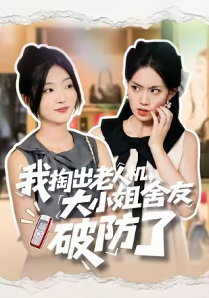 《我掏出老人机，大小姐舍友破防了》（66集）全集短剧爆笑不停追看
