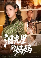 《泪光里的妈妈》（55集）看短剧全集无需付费