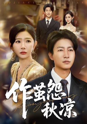 《作茧怨秋凉》（70集）短剧免费在线看个够