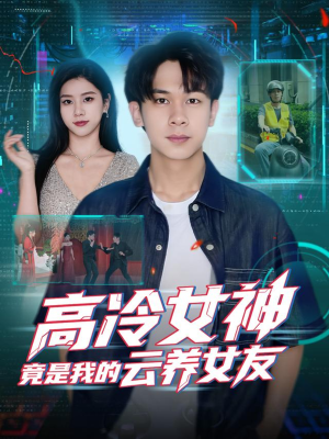 《高冷女神竟是我的云养女友》（80集）看短剧全集免费无压力