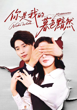 《你是我的暮色黯然》（80集）免费短剧在线一追到底