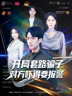 《开局套路骗子对方吓得要报警》（80集）短剧免费看欢乐不打烊