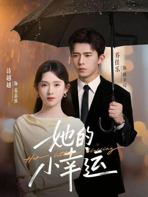 《她的小幸运》（65集）看短剧精彩全集在线