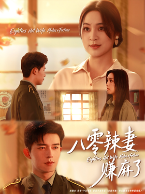 《八零辣妻赚麻了》（69集）超火短剧全集随心看