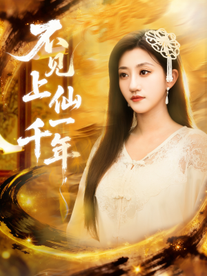 《不见上仙一千年》（75集）短剧精彩内容免费畅享