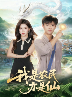 《我是农民亦是仙》（101集）免费短剧全集畅快观