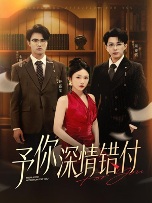 《予你深情错付》（34集）追短剧全集精彩不断