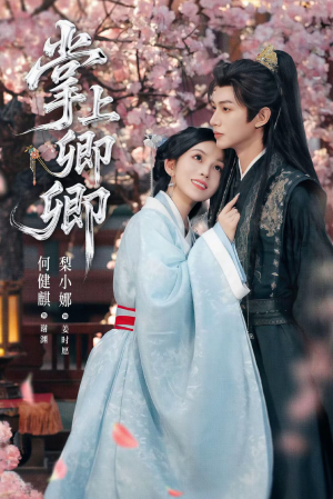 《掌上卿卿》（66集）免费看短剧全集无广告