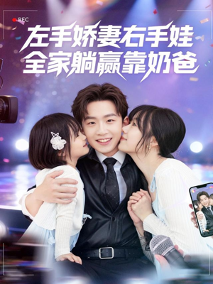 《左手娇妻右手娃，全家躺赢靠奶爸》（74集）短剧免费追到底