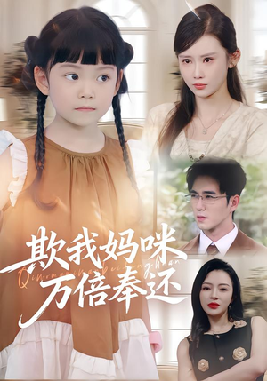 《欺我妈咪万倍奉还》（70集）短剧免费在线看不停